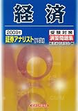 『証券アナリスト1次受験対策演習問題集 経済〈2009年〉』の写真