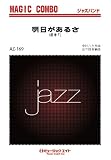 明日があるさ / 坂本九 [AZco-169]