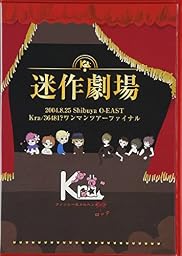 2004/08/25 SHIBUYA O-EAST Kra/36481?OneManTOUR Final 迷作劇場 LIVE DVD