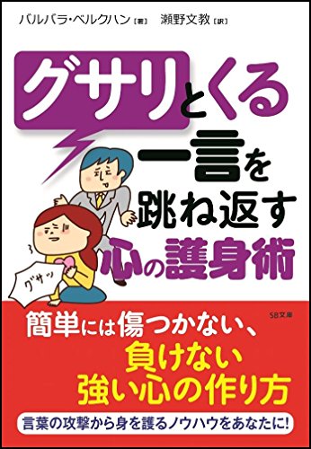 グサリとくる一言をはね返す心の護身術 (ソフトバンク文庫)