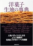 洋菓子生地の事典―人気パティシエによる100種類の生地とプチガトーへの展開 (旭屋出版MOOK)