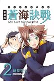 蒼海訣戰 2 新装版 (電撃ジャパンコミックス ナ 1-3)