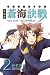 蒼海訣戰 2 新装版 (電撃ジャパンコミックス ナ 1-3)