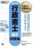 行政書士教科書 行政書士 過去問題集 2013年版