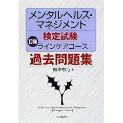 メンタルヘルス・マネジメント検定試験 2種ラインケアコース過去問題集
