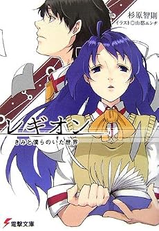 レギオン―きみと僕らのいた世界 (電撃文庫)