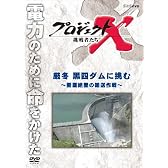 プロジェクトX 挑戦者たち 厳冬 黒四ダムに挑む ～断崖絶壁の輸送作戦～ [DVD]