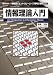 情報理論入門―「情報量」「エントロピー」から「符号」「暗号」まで (I・O BOOKS)