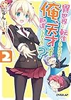 異世界に転生したんだけど俺、天才って勘違いされてない? 2 (オーバーラップ文庫)