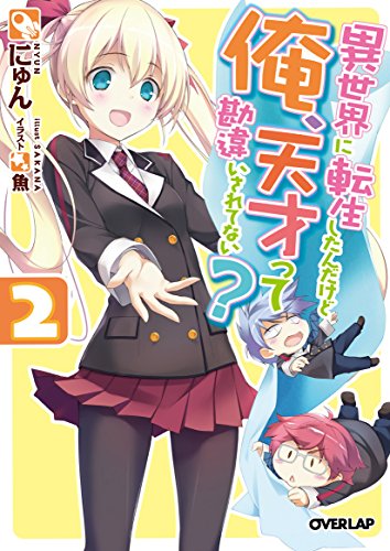 異世界に転生したんだけど俺、天才って勘違いされてない? 2 (オーバーラップ文庫)