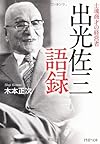出光佐三語録 (PHP文庫)
