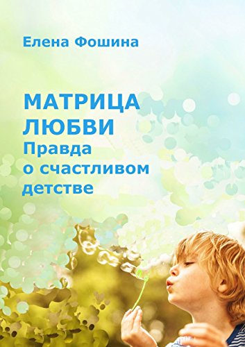 Матрица любви. Правда о счастливом детстве (Russian Edition)
