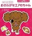 ふわふワン エアロちゃん1 おさわがせ エアロちゃん (ふわふワンエアロちゃん (1))