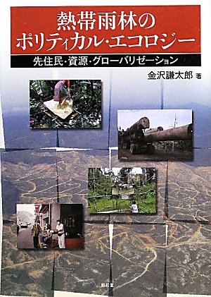 熱帯雨林のポリティカル・エコロジー―先住民・資源・グローバリゼーションのJPEG画像