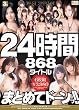 S1 3周年! 24時間868タイトルまとめてドーンッ!! [DVD]