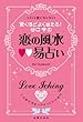 驚くほどよく当たる!谷口令の恋の風水易占い