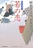 若の恋 〔取次屋栄三〕 (祥伝社文庫)