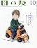 母の友 2011年 10月号 [雑誌]