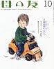 母の友 2011年 10月号 [雑誌]