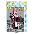 深沢七郎コレクション 転<br>深沢 七郎著 戌井 昭人編 <br>筑摩書房<br>1050円<br>ISBN:9784480427854