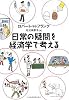 日常の疑問を経済学で考える