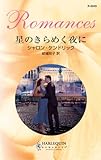 星のきらめく夜に ハーレクイン・ロマンス
