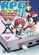 RPG W(・∀・)RLD2  ―ろーぷれ・わーるど― (富士見ファンタジア文庫)
