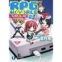 RPG W(�E�́E)RLD2  �\��[�Ղ�E��[��ǁ\ (�x�m���t�@���^�W�A����)