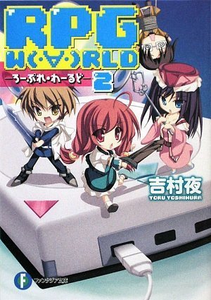 Cover image : RPG W(・∀・)RLD2  ―ろーぷれ・わーるど― (富士見ファンタジア文庫)