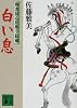 白い息　物書同心居眠り紋蔵 (講談社文庫)