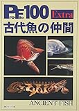 古代魚の仲間 (ProFile 100 Extra)