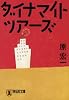 ダイナマイト・ツアーズ (祥伝社文庫 は 8-3)