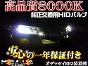 高品質】純正交換ヘッドライトHIDバルブ8000K★ホンダNSX&NSX-R(ハロゲン仕様車除く)前期/後期対応【メガLED】