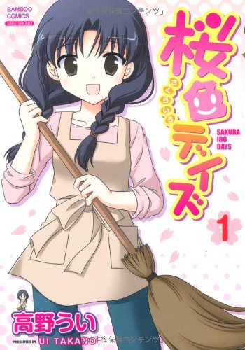桜色デイズ(1) (バンブー・コミックス) 桜色デイズ(1) (バンブー・コミックス)