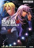 『黙星録〈3〉世界が視るのは最期の夢 (ハヤカワ文庫JA)』の商品写真