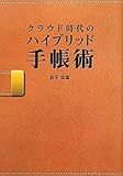 書評 クラウド時代のハイブリッド手帳術 by hamachobi