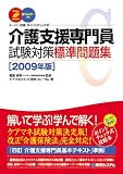 スーパー合格 介護支援専門員試験対策標準問題集〈2009年版〉