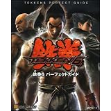 鉄拳6 パーフェクトガイド (ゲーマガBOOKS)
