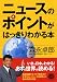 ニュースのポイントがはっきりわかる本 (コスモ文庫)