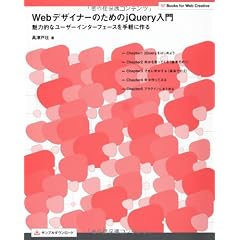Webデザイナーのための jQuery入門　魅力的なユーザーインターフェースを手軽に作る (Books for Web Creative)