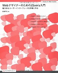 Webデザイナーのための jQuery入門 魅力的なユーザーインターフェースを手軽に作る (Books for Web Creative)