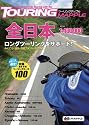 ツーリングマップル全日本