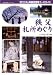 秩父札所めぐり―秩父34カ所観音霊場コースガイド (見て歩きシリーズ)