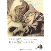 レオといちごの毎日がニャかよし日和―愛情いっぱいネコ写真日記