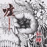 嘘~いつわりのつくりもの~