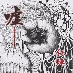 嘘~いつわりのつくりもの~