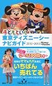 子どもといく　東京ディズニーシー　ナビガイド　2012－2013　シール100枚つき (Disney　in　Pocket)