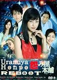2009 Japanese Drama : Uramiya Honpo REBOOT w/ Eng Sub