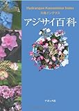 アジサイ百科―川島インデクス Hydrangea Kawashima Index-