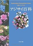 アジサイ百科―川島インデクス Hydrangea Kawashima Index